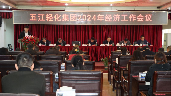 輕化子集團召開2024年度經濟工作會議